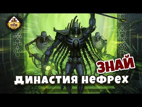 Видео: Династия Нефрехов | Некроны | Знай | Warhammer 40k