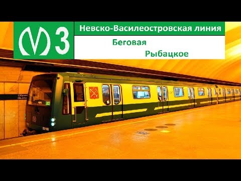 Видео: Невско-Василеостровская линия (Линия 3) "Рыбацкое - Беговая"