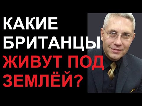 Видео: КАКИЕ БРИТАНЦЫ ЖИВУТ ПОД ЗЕМЛЁЙ?