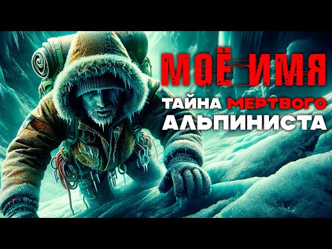 Видео: ТАЙНА МЁРТВОГО АЛЬПИНИСТА | Таёжные Истории