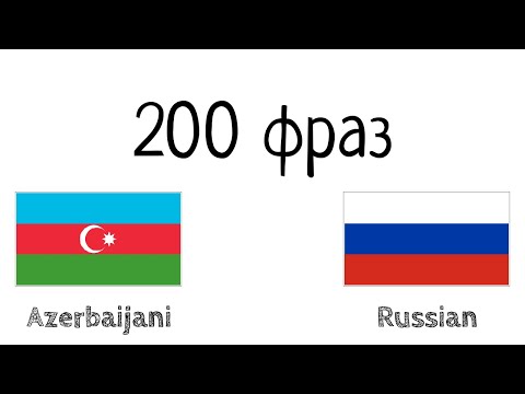 Видео: 200 фраз - Азербайджанский - Русский