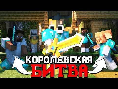 Видео: КОРОЛЕВСКАЯ БИТВА В МАЙНКРАФТ