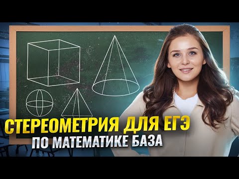 Видео: Стереометрия ЕГЭ математика БАЗА 2025 — Реальные задачи | Умскул