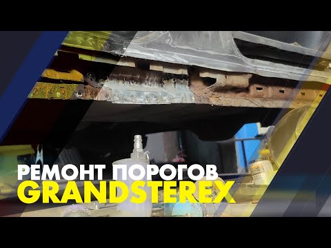 Видео: Ремонт порогов Hyundai grand starex