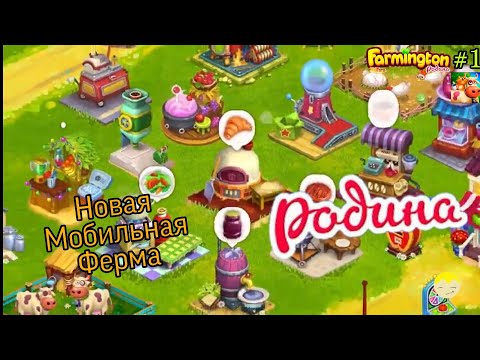 Видео: Новая Мобильная Ферма Farmington (Родина) #1