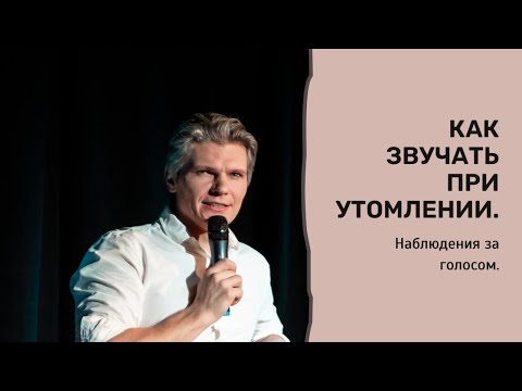 Видео: Наблюдение за голосом. Как звучать при утомлении. Александр Хананин.