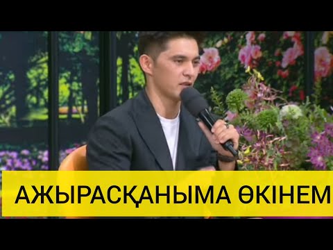 Видео: НҰРДАУЛЕТ АЙДАНДАН КЕШІРІМ СҰРАП ӨКІНДІ😪😪😪