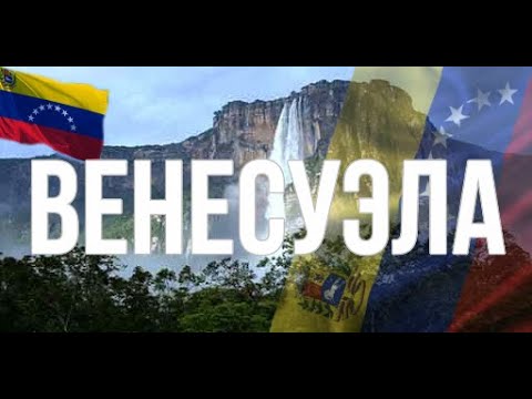 Видео: Венесуэла. Интересные факты
