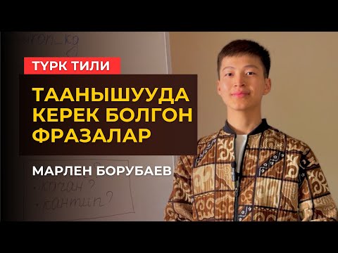 Видео: Түркчө кантип таанышабыз? Керектүү фразалар. Марлен Борубаев. #түрк_тили