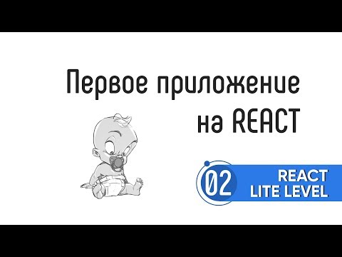 Видео: 02 Первое приложение на React. React Lite Level.