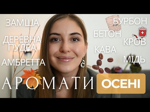 Видео: 12 АРОМАТІВ на ОСІНЬ за 23 хвилини!