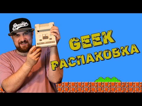 Видео: 2# Распаковка гиг товаров и видеоигр. DENDY И СЮБОР