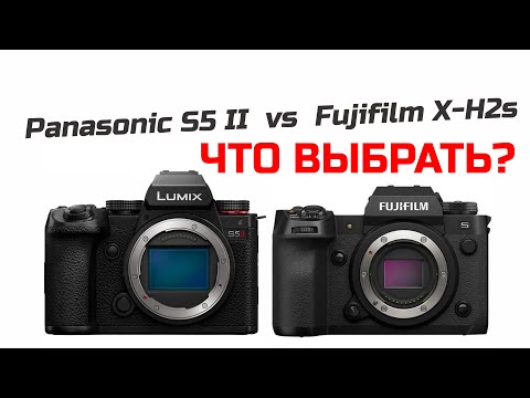 Видео: Что выбрать: Fujifilm X-H2s или Panasonic S5 II?