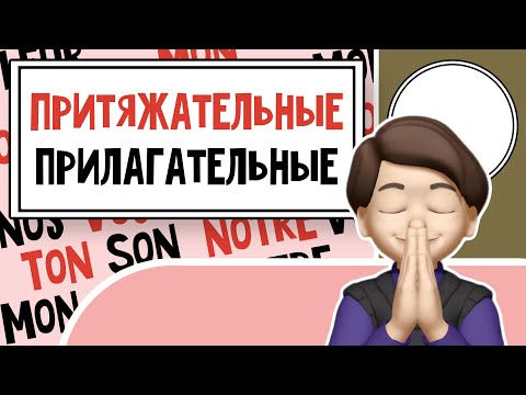 Видео: Простым языком о Притяжательных Прилагательных во Французском Языке! Урок №6