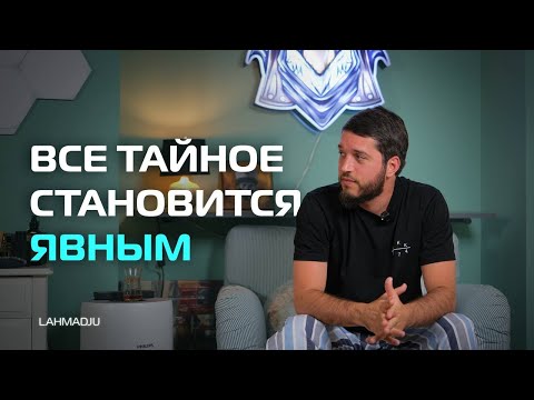 Видео: ВСЕ ТАЙНОЕ СТАНОВИТСЯ ЯВНЫМ