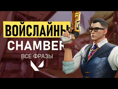 Видео: ВОЙСЛАЙНЫ CHAMBER | Все фразы агента