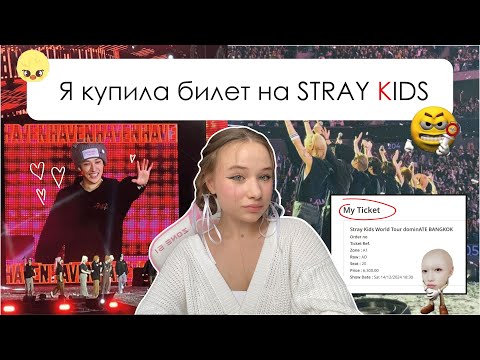 Видео: Я купила билет на STRAY KIDS в Тайланд 💌