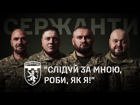 Видео: "СЛІДУЙ ЗА МНОЮ, РОБИ, ЯК Я". День сержанта.