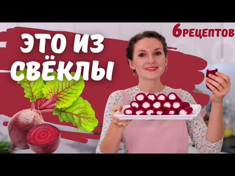 Видео: Никто НЕ ПОВЕРИТ, что это приготовили ИЗ СВЕКЛЫ! 6 рецептов из СВЕКЛЫ | Оливьедка