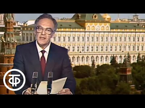 Видео: Время. Эфир 27.07.1985