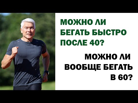 Видео: Можно ли бегать быстро после 40, а после 60 вообще бегать? Минспорта считает - нет. Что думаете вы?