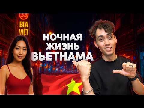 Видео: Что происходит ночью во Вьетнаме: девушки и ночная жизнь Хошимина?