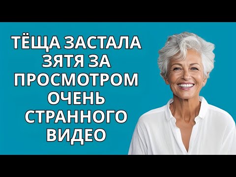 Видео: Теща застала зятя за просмотром странных видеороликов.