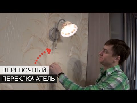 Видео: КАК ПОДКЛЮЧИТЬ БРА С ВЫКЛЮЧАТЕЛЕМ • ЭЛЕКТРИКА