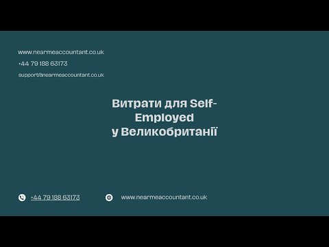 Видео: Витрати для self employed у Великобританії