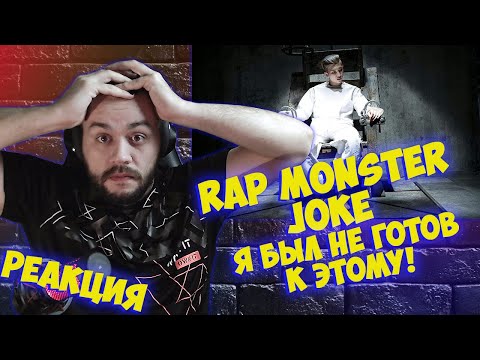 Видео: Реакция на Rap Monster '농담' MV  I Reaction