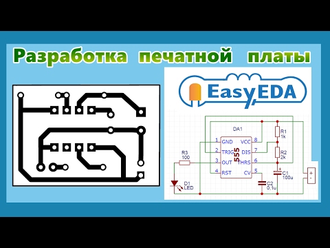 Видео: Создание схемы и печатной платы в EasyEDA