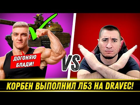 Видео: КОРБЕН ВЫПОЛНИЛ ЛБЗ НА DRAVEC! / Блади vs Корбен! / Челлендж на 1000💲 | Лучшие Моменты
