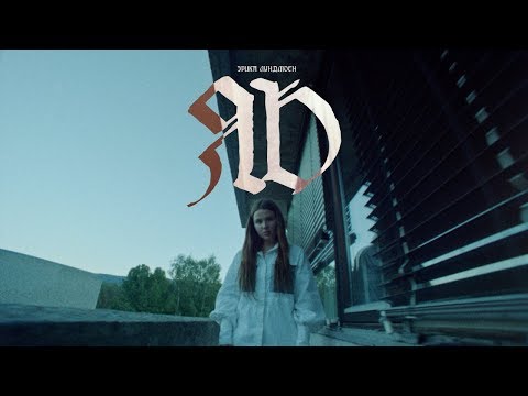 Видео: Эрика Лундмоен - Яд (Official Video)