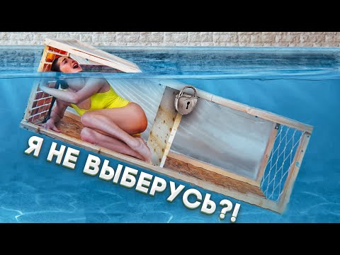 Видео: ВЫБИРАЮСЬ ИЗ ТОНУЩЕЙ ЛОВУШКИ!! Чем дальше, тем меньше воздуха...