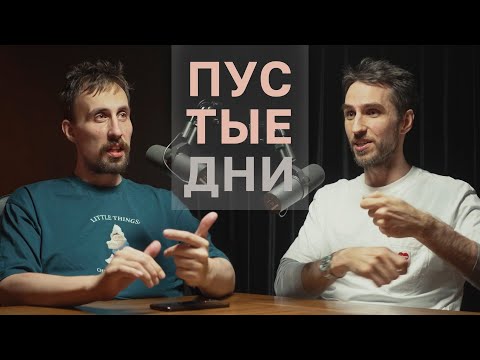 Видео: Пустые дни. Эльдар Гусейнов