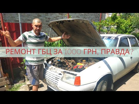 Видео: ДЁШЕВО? ремонт ГБЦ ОПЕЛЬ КАДЕТ.ПОТРАТИЛ 1000 ГРН НА РЕМОНТ