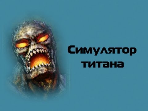 Видео: Симулятор титана !