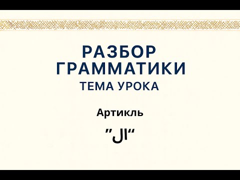 Видео: Арабский язык - Алиф Лям - Разбор