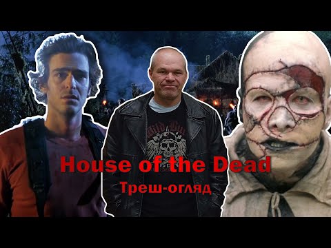 Видео: Треш-огляд фільму «Дім мертвих» - Уве Болл: Початок