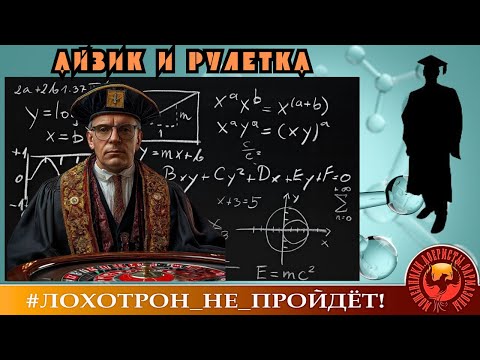 Видео: Айзик и рулетка. Это очень вкусно! :) Мошенники негодуют.