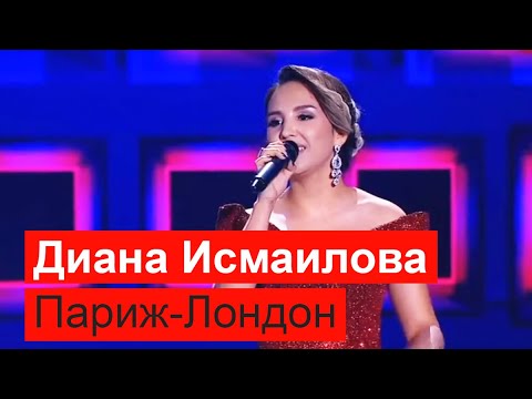 Видео: Диана Исмаилова - Париж-Лондон