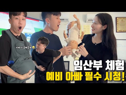 Видео: 예비 아빠 주목! 100% 리얼 예비 아빠의 임산부 체험 찐 후기 | Жирэмсэн Аав👶🏻