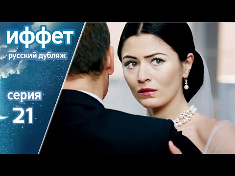Видео: иффет 21 серия | русская озвучка | İffet