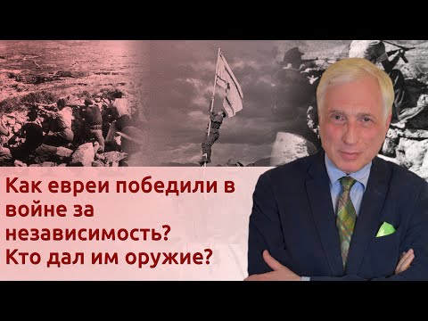 Видео: Как появился Израиль? Почему почти все были против?