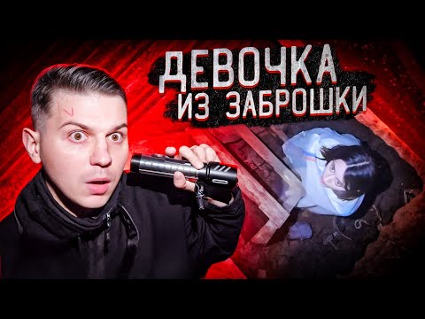 Видео: ДЕВУШКА КОТОРАЯ ЖИВЕТ В ЗАБРОШКЕ ПРОПАЛА В ЛЕСУ