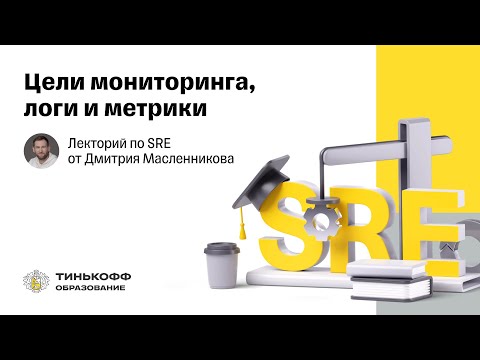 Видео: Лекторий по SRE: Цели мониторинга, логи и метрики