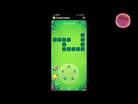 Видео: Уровень 64- 71 Словечко 7