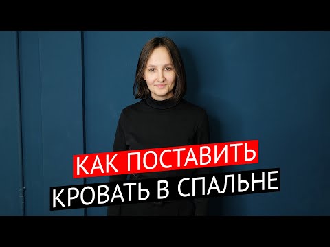 Видео: Как поставить кровать в спальне?