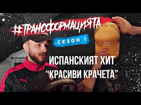 Видео: #ТРАНСФОРМАЦИЯТА: НОВИЯТ АРТИСТ НА КРИСКО | Еп. 7