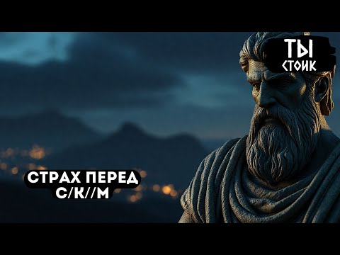 Видео: ПОЧЕМУ С*КС ДОЛЖЕН ВАС ПУГАТЬ | Стоицизм